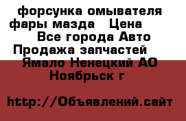 форсунка омывателя фары мазда › Цена ­ 2 500 - Все города Авто » Продажа запчастей   . Ямало-Ненецкий АО,Ноябрьск г.